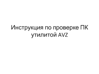 Инструкция по проверке ПК утилитой AVZ