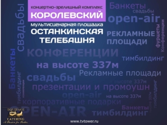 смотровые площадки ОСТАНКИНСКОЙ ТЕЛЕБАШНИ /на высоте 337м/ конференц-зал на ТЕЛЕБАШНЕ /на 150 мест/ прилегающая OPEN-AIR территория /15Га у подножия телебашни/