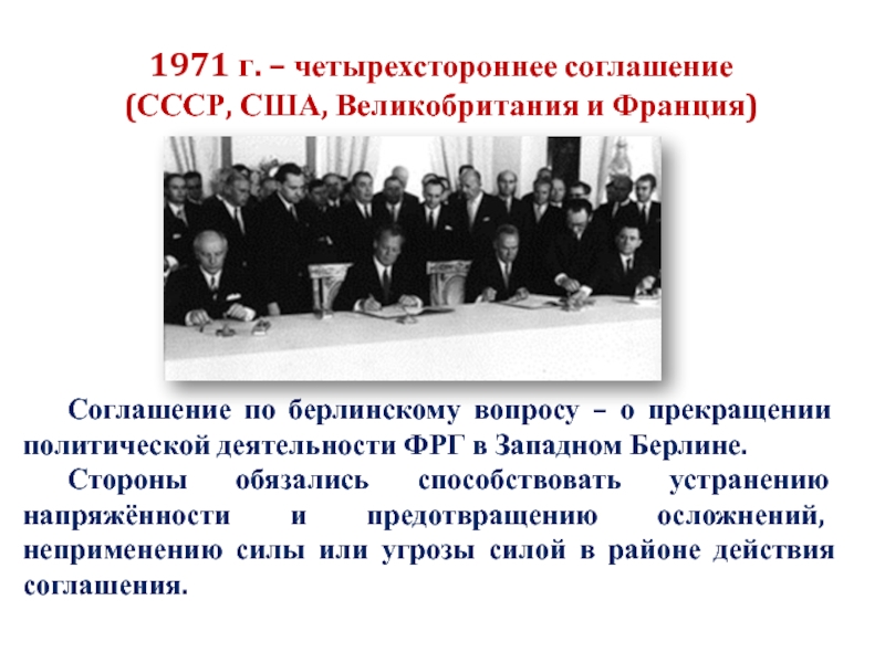 1972 год договор между ссср и сша. 1971 Соглашение между СССР Англией и Францией США по Берлину. Договор между СССР, США, Великобританией и Францией. Соглашение по СССР.