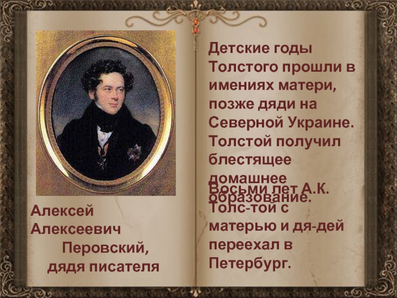 Толстой получил. Алексей Алексеевич Перовский дядя Толстого. Алексей Константинович толстой Перовский. Дядя Алексея Константиновича Толстого Погорельский. Алексей Константинович толстой служба.