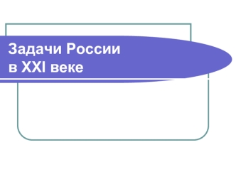 Задачи России в XXI веке