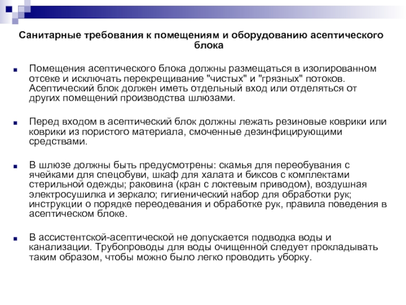 Санитарные требования к помещениям и оборудованию асептического блока  Помещения асептического блока