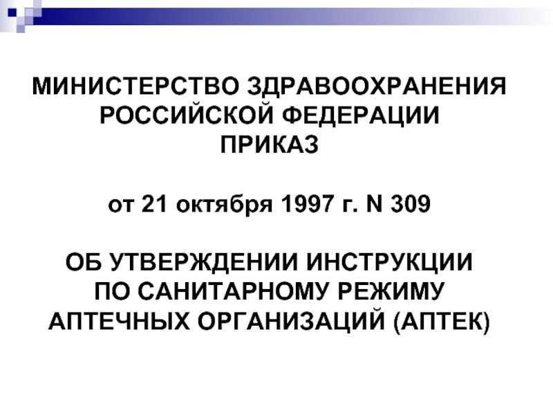 МИНИСТЕРСТВО ЗДРАВООХРАНЕНИЯ РОССИЙСКОЙ ФЕДЕРАЦИИ
 ПРИКАЗ
 
 от 21 октября 1997 г. N