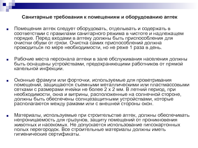 Санитарный режим в аптечных организациях презентация