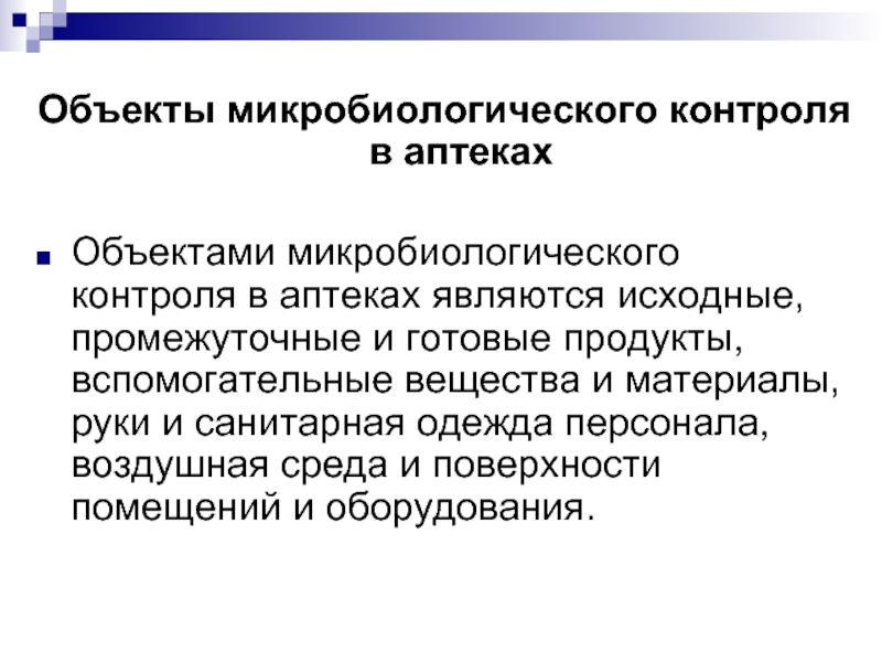 Объекты микробиологического контроля в аптеках  Объектами микробиологического контроля в аптеках являются