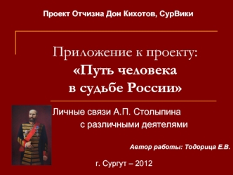 Приложение к проекту:Путь человека в судьбе России