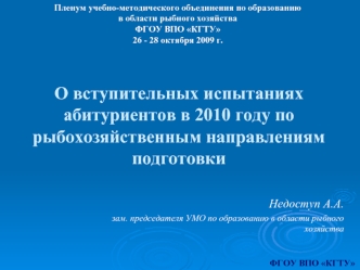 О вступительных испытаниях абитуриентов в 2010 году по рыбохозяйственным направлениям подготовки