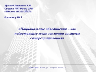 Национальные объединения – как недостающее звено эволюции системы саморегулирования