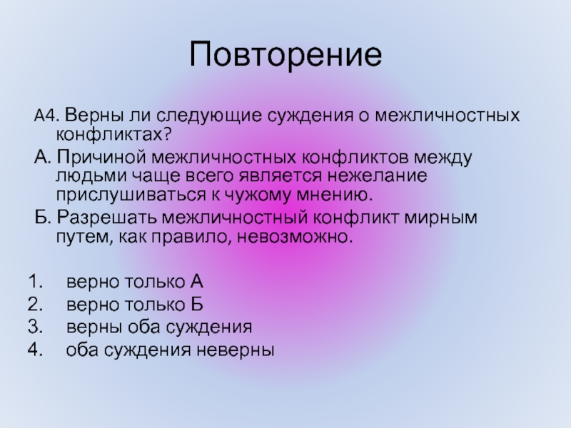 Верны ли следующие суждения о межличностных конфликтах