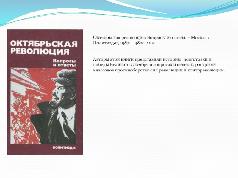 Революция вопрос. Октябрьская революция вопросы и ответы м 1987. Октябрьская революция вопросы и ответы. Вопросы революции 1917. Вопросы на тему Октябрьская революция.