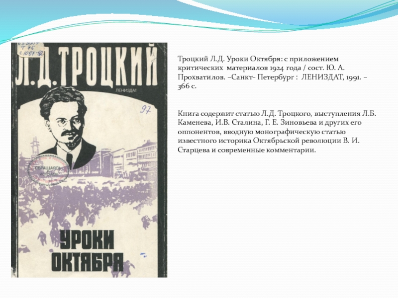 Уроки октября. Уроки октября Троцкий 1924. Уроки октября Троцкий. Уроки октября книга.