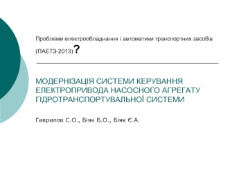 Модернізація системи керування електропривода насосного агрегату гідротранспортувальної системи