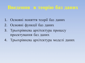 Введення в теорію баз даних