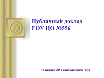 Публичный доклад  ГОУ ЦО №556