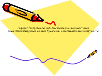 Реферат по предмету: Экономическая оценка инвестиций
тема: Конвертируемые ценные бумаги как инвестиционные инструменты