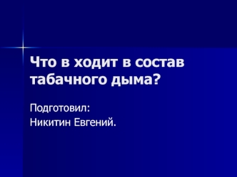 Что в ходит в состав табачного дыма?