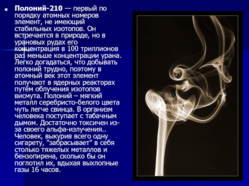 Полоний. Полоний 210. Радиоактивный полоний. Радиоактивный полоний 210. Изотоп Полония 210.