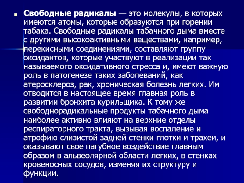 Радикальный это. Свободные радикалы в табаке. Радикалист. Радикально это.