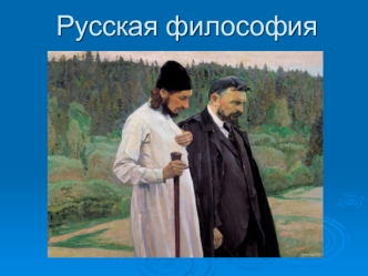 Русская философия