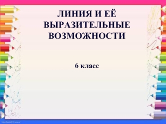 Линия и ее выразительные возможности