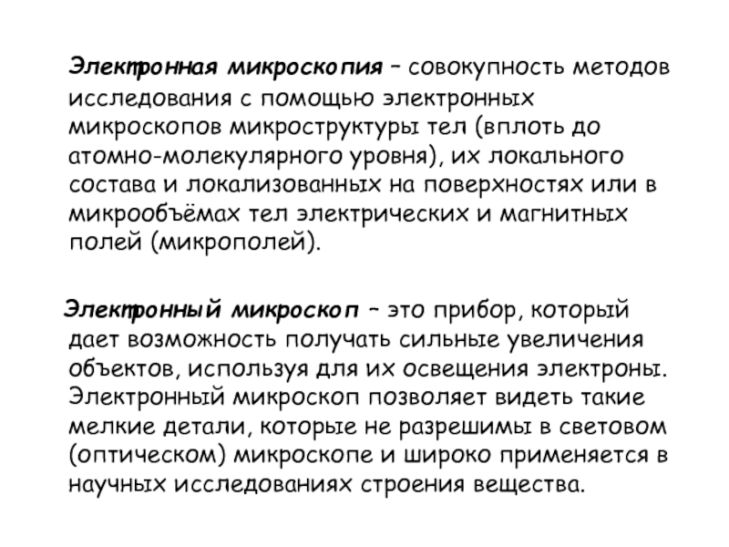 Микроскопия реферат. Электронная микроскопия совокупность методов исследования с помощью. Микрополь.