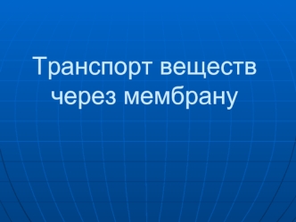 Транспорт веществ через мембрану