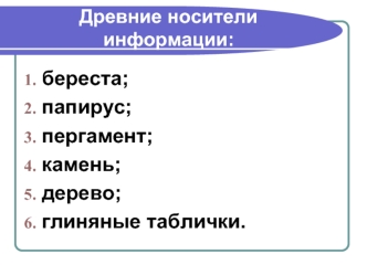 береста;
папирус;
пергамент;
камень;
дерево;
глиняные таблички.