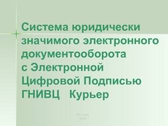 Система юридически значимого электронного документооборотас Электронной Цифровой ПодписьюГНИВЦ   Курьер