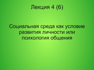 Социальная среда как условие развития личности или психология общения