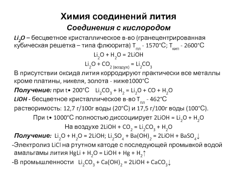 Соединение лития с кислородом. Химические соединения лития. Формулы соединений лития. Характеристика соединений лития.
