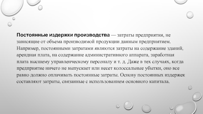 Арендная плата постоянные издержки. К постоянным расходам относятся. В производстве асфальта постоянные затраты.