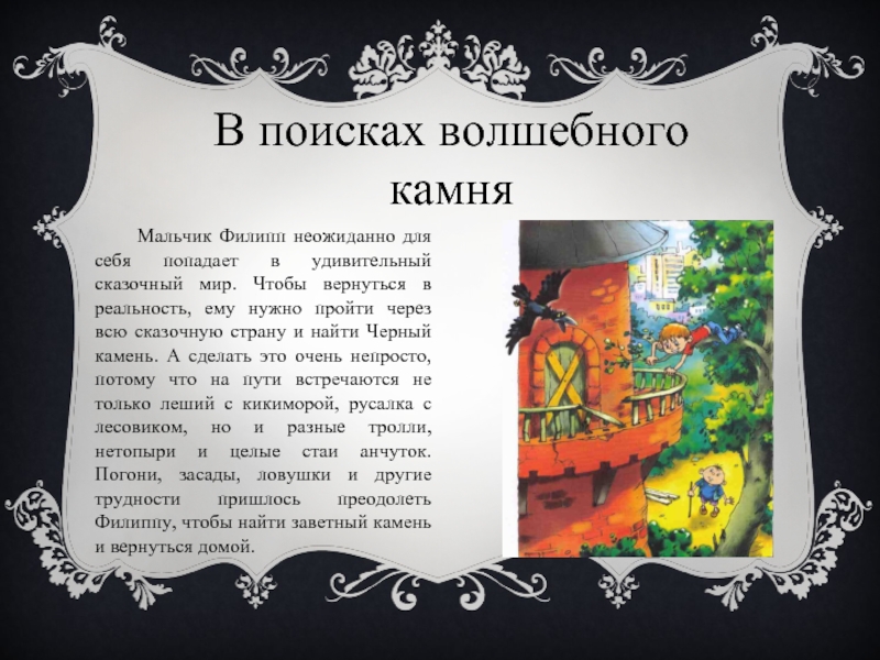 Рисунок в поисках волшебного камня