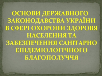 Законодавство України в сфері охорони здоров'я населення та забезпечення санітарно-епідеміологічного благополуччя