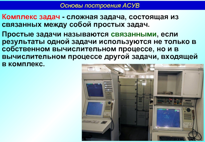 Комплекс задач. Автоматизированная система управления войсками (АСУВ).. АСУВ расшифровка. Основы построения систем мультимедиа.