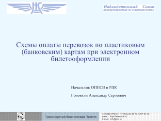 Схемы оплаты перевозок по пластиковым (банковским) картам при электронном билетооформлении