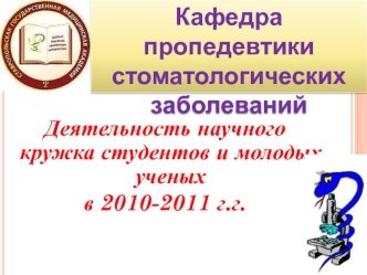 Кафедра пропедевтики стоматологических заболеваний