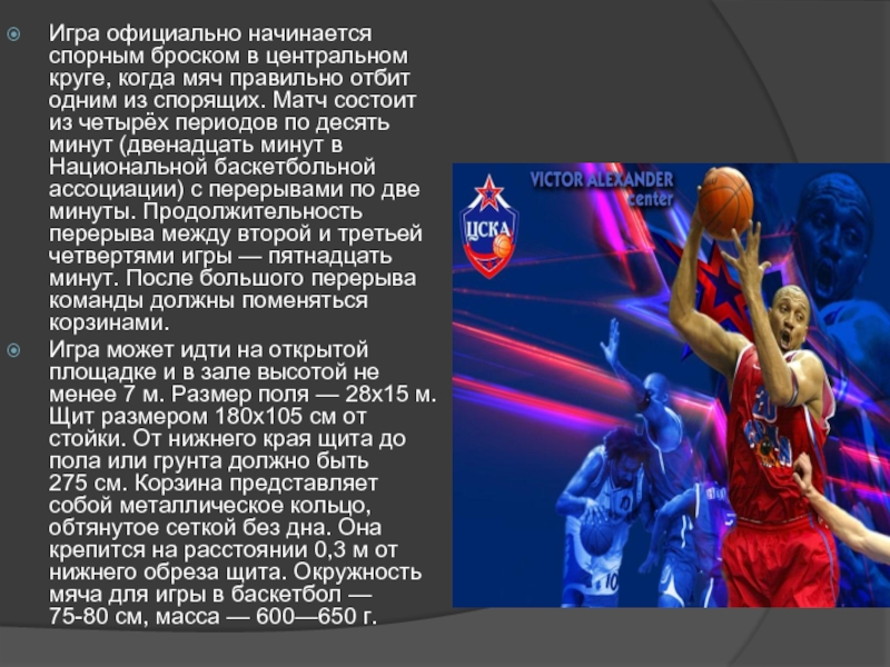 Сколько 10 минутных периодов в баскетболе. Игра в баскетбол официально начинается. Баскетбольный матч состоит из. Из скольких периодов состоит матч в баскетболе. Картинки спорный бросок в Центральном круге.