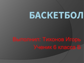 Баскетбол