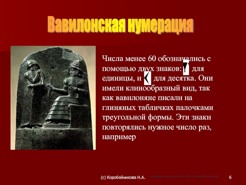 Чем отличалось положение вавилонянина отрабатывавшего. Математики древнего Вавилона. Математика в древнем Вавилоне. Математика Вавилона презентация. Научные знания Вавилона.