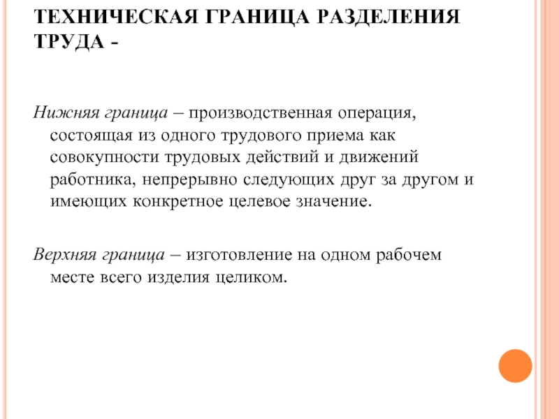 Трудовое действие трудовой прием. Границы разделения труда. Производственная операция это.