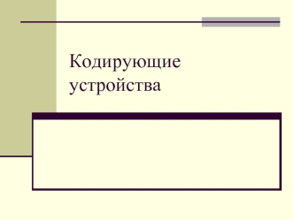 Кодирующие устройства. Станция с ИКМ