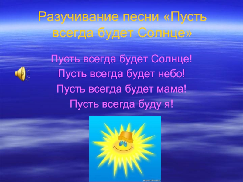 Презентация к песне пусть всегда будет солнце