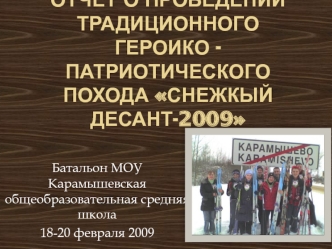 Отчёт о проведении традиционного Героико - патриотического похода Снежкый десант-2009