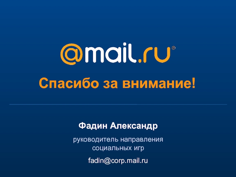 Маил спасибо. Майл благодарность. Corp.mail.ru. Благодарность mail ru Group.