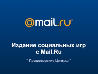 Издание социальных игрс Mail.Ru“ Продюсерские Центры ”