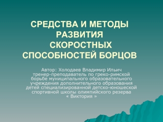 СРЕДСТВА И МЕТОДЫ РАЗВИТИЯ  СКОРОСТНЫХ СПОСОБНОСТЕЙ БОРЦОВ