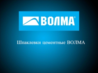 Шпаклевки цементные ВОЛМА