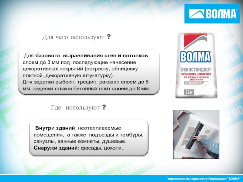 Шпаклевка волма шелк. Волма Аквастандарт. Волма Аквастандарт технические характеристики. Волма шов куда использовать.