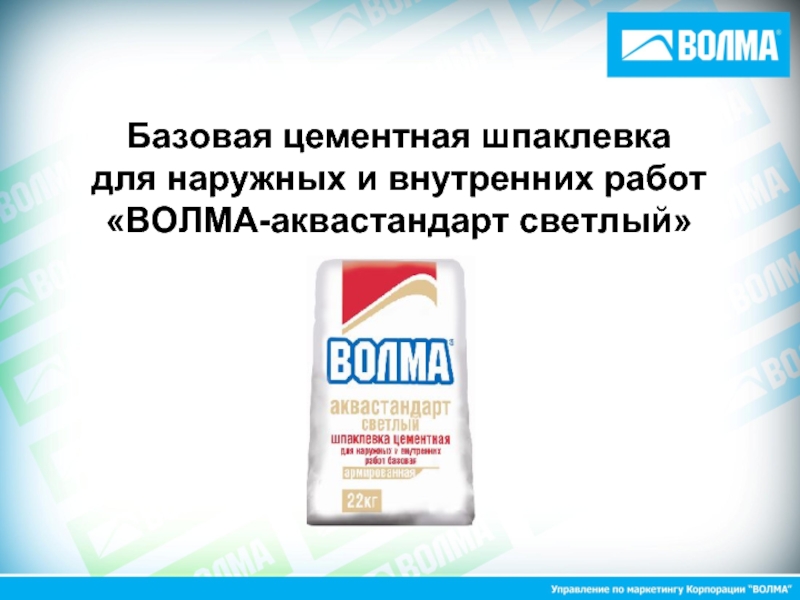 Волма маркетинг. Гипсовая шпаклевка Волма стандарт. Шпатлевка цементная Базовая. Шпаклёвка цементная Волма. Волма Аквастандарт светлый.