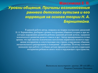 Уровни общения. Причины возникновения раннего детского аутизма и его коррекция на основе теории Н.А. Бернштейна